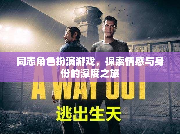 同志角色扮演游戲，探索情感與身份的深度之旅