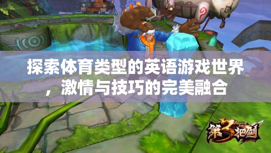 激情與技巧的碰撞，探索體育類型英語(yǔ)游戲的世界