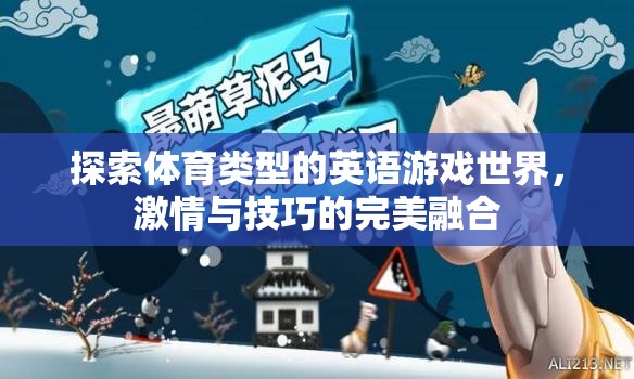 激情與技巧的碰撞，探索體育類型英語(yǔ)游戲的世界