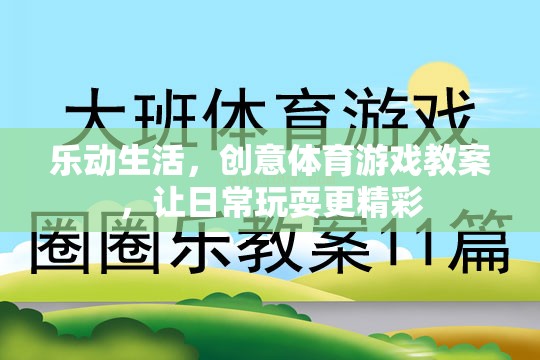 樂(lè)動(dòng)生活，創(chuàng)意體育游戲教案，讓日常玩耍煥發(fā)精彩