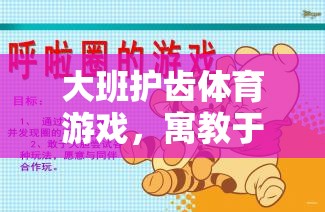 大班護(hù)齒體育游戲，寓教于樂的口腔健康新篇章  第2張