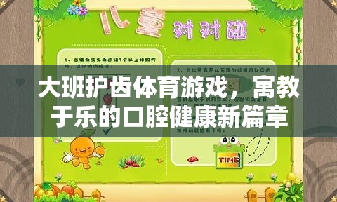 大班護(hù)齒體育游戲，寓教于樂的口腔健康新篇章  第3張