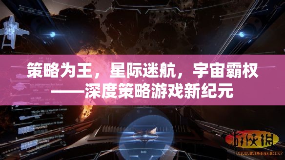 策略為王，星際迷航與宇宙霸權(quán)的深度策略游戲新紀(jì)元