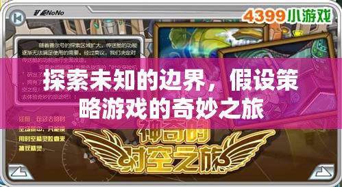 探索未知的邊界，假設(shè)策略游戲的奇妙之旅  第2張