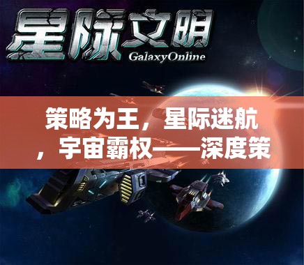 策略為王，星際迷航與宇宙霸權(quán)的深度策略游戲新紀(jì)元