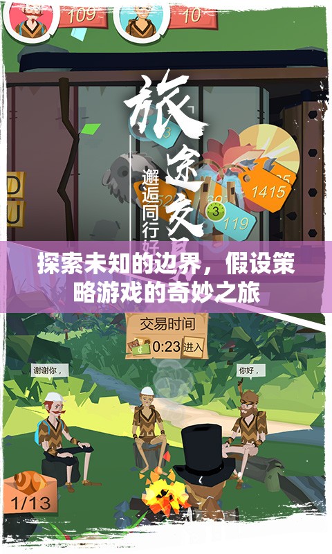 探索未知的邊界，假設(shè)策略游戲的奇妙之旅  第3張