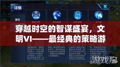 文明VI，穿越時(shí)空的智謀盛宴——深度解析最經(jīng)典的策略游戲