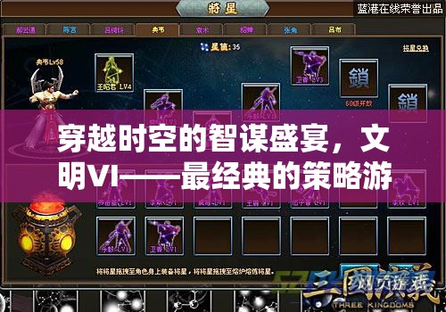 文明VI，穿越時(shí)空的智謀盛宴——深度解析最經(jīng)典的策略游戲