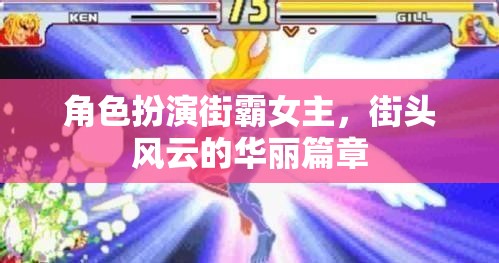 街頭風(fēng)云，街霸女主的華麗篇章