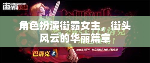 街頭風(fēng)云，街霸女主的華麗篇章  第2張