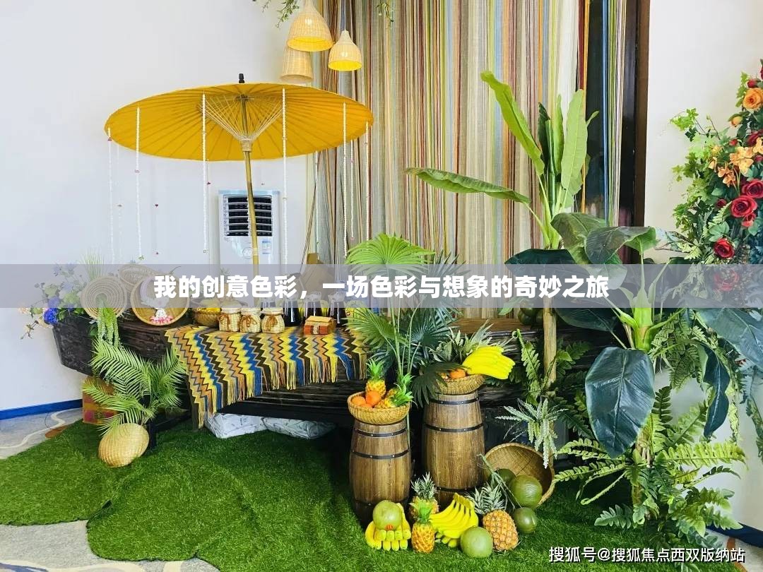 色彩的奇幻之旅，探索創(chuàng)意色彩的無限想象