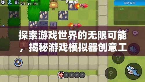 揭秘游戲模擬器創(chuàng)意工坊，探索游戲世界的無限可能  第1張