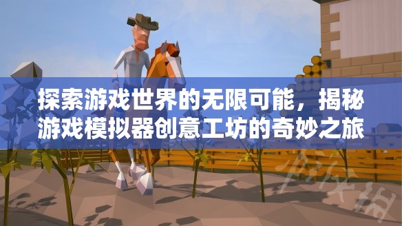 揭秘游戲模擬器創(chuàng)意工坊，探索游戲世界的無限可能  第2張