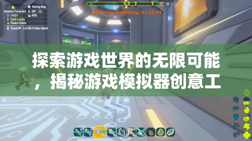 揭秘游戲模擬器創(chuàng)意工坊，探索游戲世界的無限可能  第3張