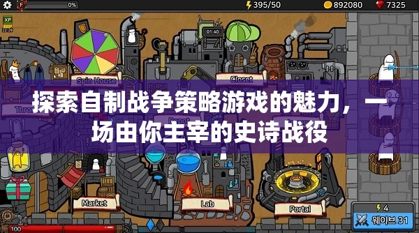 自制戰(zhàn)爭策略游戲，由你主宰的史詩戰(zhàn)役魅力探索  第3張