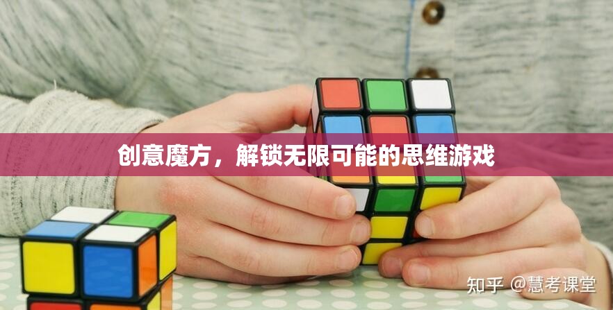 創(chuàng)意魔方，解鎖無限可能的思維游戲