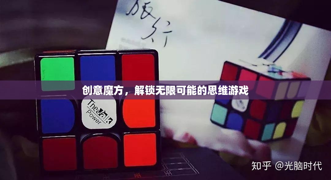 創(chuàng)意魔方，解鎖無限可能的思維游戲  第3張