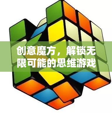 創(chuàng)意魔方，解鎖無限可能的思維游戲  第2張