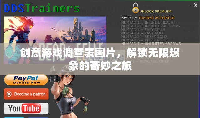 創(chuàng)意游戲調(diào)查表，解鎖無限想象的奇妙之旅