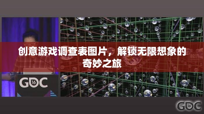 創(chuàng)意游戲調(diào)查表，解鎖無限想象的奇妙之旅  第2張
