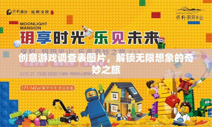 創(chuàng)意游戲調(diào)查表，解鎖無限想象的奇妙之旅  第3張
