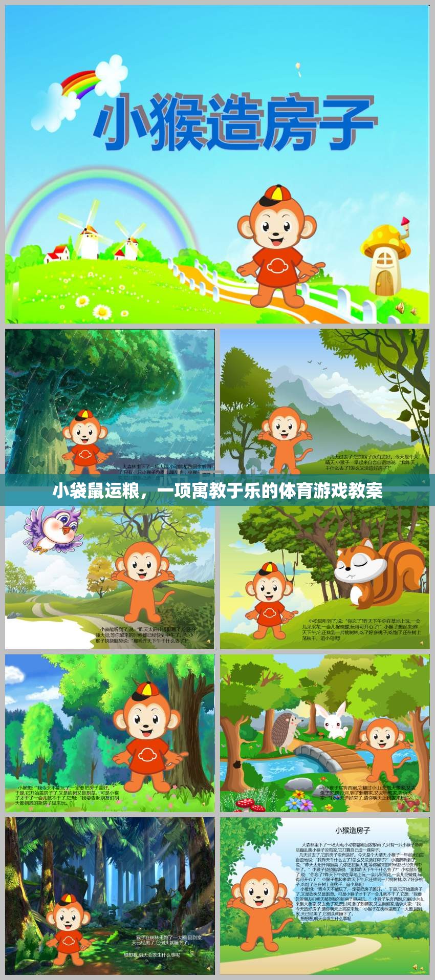 寓教于樂，小袋鼠運糧體育游戲教案設(shè)計