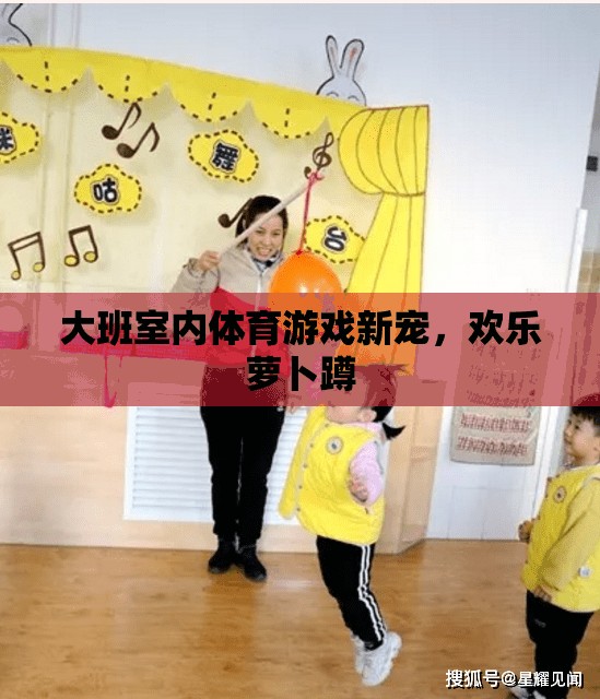 歡樂蘿卜蹲，大班室內(nèi)體育游戲新寵