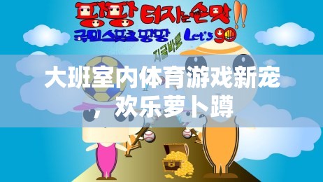 歡樂(lè)蘿卜蹲，大班室內(nèi)體育游戲新寵