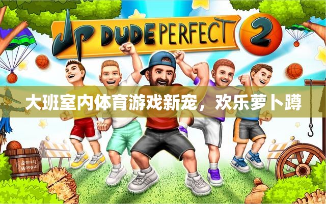 歡樂(lè)蘿卜蹲，大班室內(nèi)體育游戲新寵