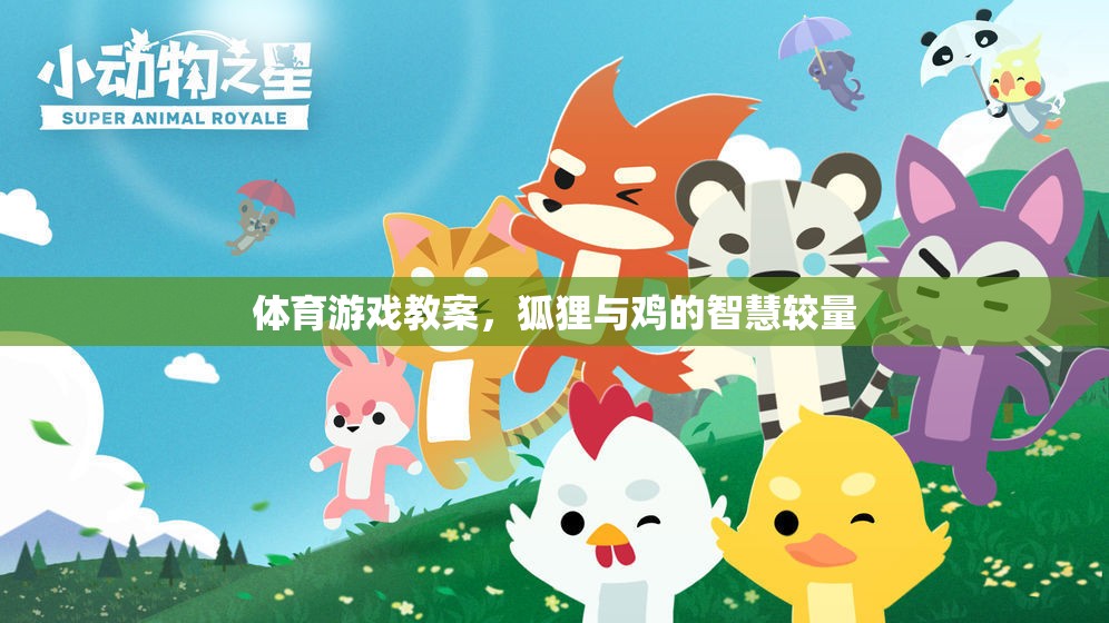 狐貍與雞的智慧較量，一堂生動(dòng)的體育游戲教案