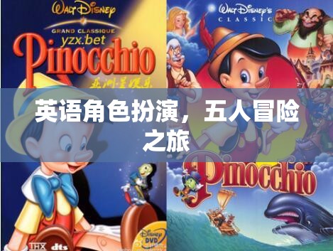 英語角色扮演，五人共赴冒險之旅