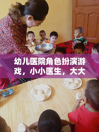 小小醫(yī)生，大大夢(mèng)想——幼兒醫(yī)院角色扮演游戲
