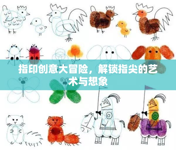 指印創(chuàng)意大冒險(xiǎn)，解鎖指尖的藝術(shù)與無(wú)限想象