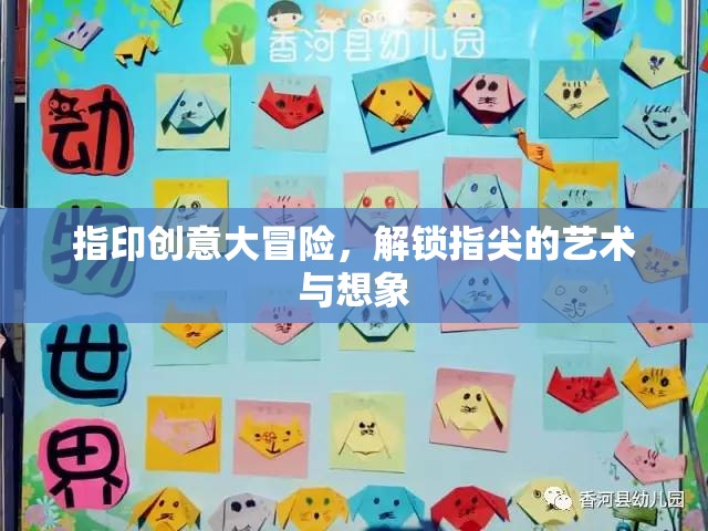 指印創(chuàng)意大冒險(xiǎn)，解鎖指尖的藝術(shù)與無(wú)限想象
