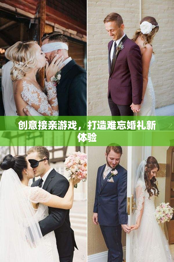 創(chuàng)意接親游戲，打造獨一無二的婚禮新體驗