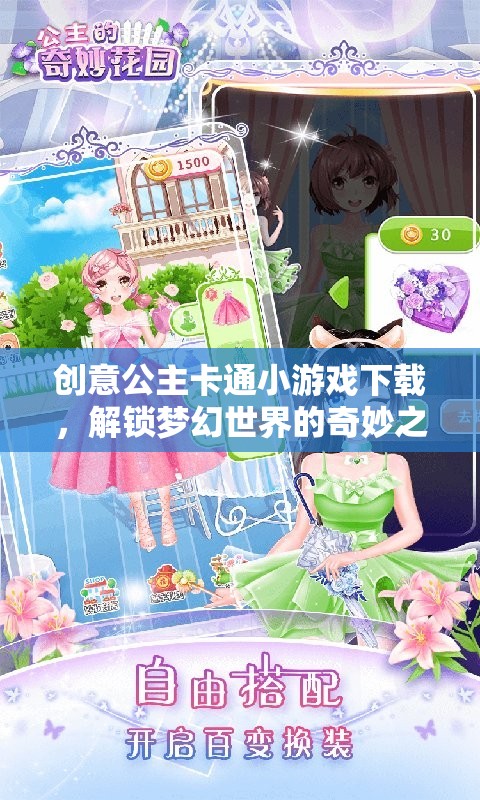 解鎖夢(mèng)幻世界，創(chuàng)意公主卡通小游戲下載之旅