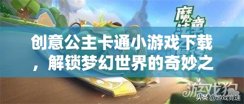 解鎖夢(mèng)幻世界，創(chuàng)意公主卡通小游戲下載之旅  第2張