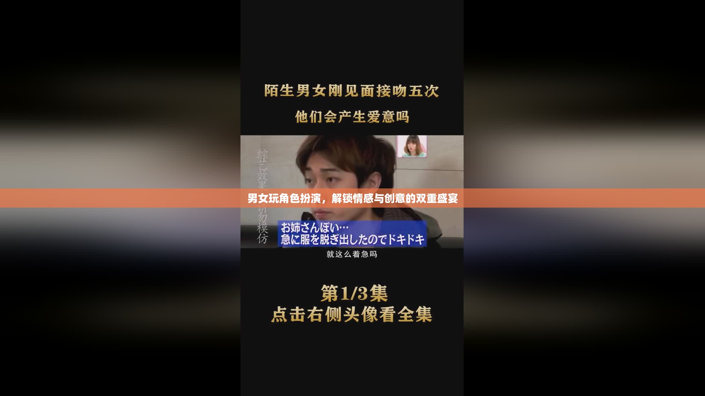 角色扮演，解鎖情感與創(chuàng)意的雙重盛宴