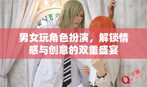角色扮演，解鎖情感與創(chuàng)意的雙重盛宴  第2張