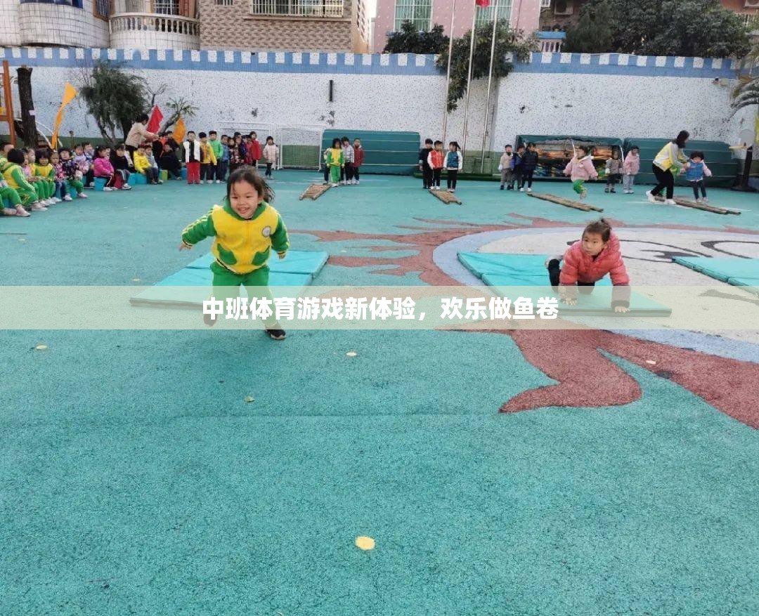 中班新體驗，歡樂做魚卷的體育游戲