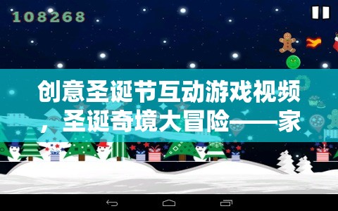 圣誕奇境大冒險，創(chuàng)意互動游戲視頻，打造家庭歡聚的溫馨盛宴