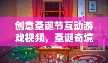 圣誕奇境大冒險，創(chuàng)意互動游戲視頻，打造家庭歡聚的溫馨盛宴  第2張