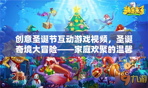 圣誕奇境大冒險，創(chuàng)意互動游戲視頻，打造家庭歡聚的溫馨盛宴  第3張