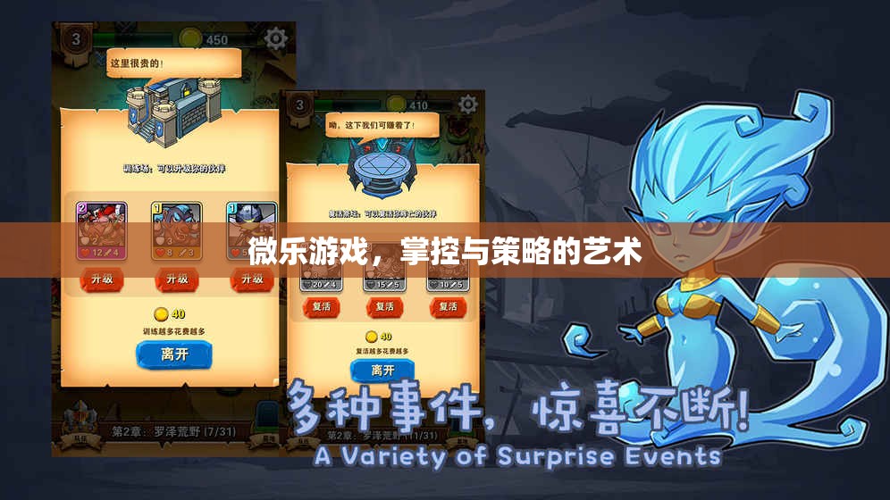 微樂(lè)游戲，掌控與策略的藝術(shù)