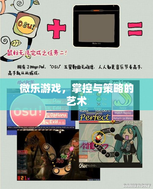 微樂(lè)游戲，掌控與策略的藝術(shù)