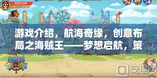 航海奇緣，創(chuàng)意布局演繹海賊王——夢想啟航的策勇交響