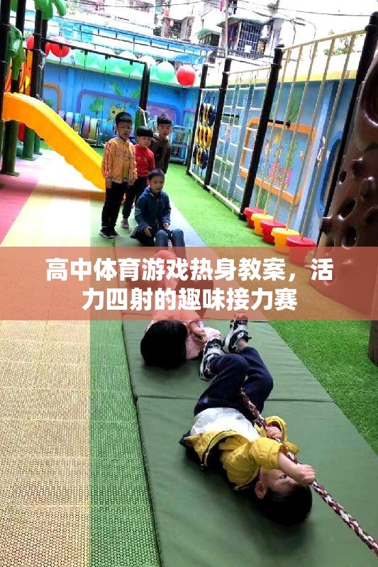 活力四射的趣味接力賽，高中體育游戲熱身教案