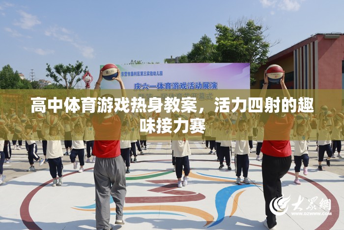 活力四射的趣味接力賽，高中體育游戲熱身教案
