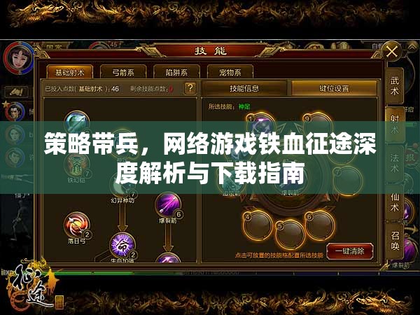 鐵血征途，深度解析與下載指南，助你策略帶兵