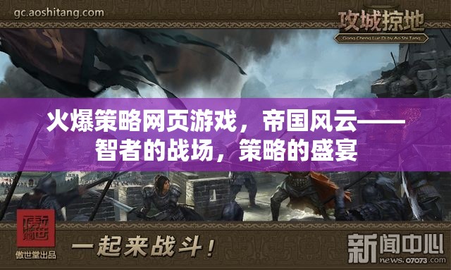 帝國風(fēng)云，智者的策略戰(zhàn)場